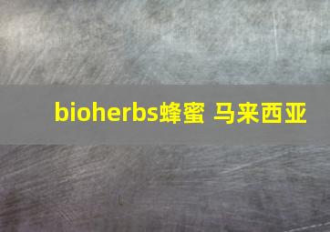 bioherbs蜂蜜 马来西亚